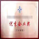 优秀企业奖