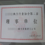   典当协会理事单位